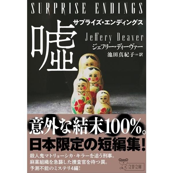 Surprise Endings Lies Bunshun Bunko Paperback Japanese Mystery Novel